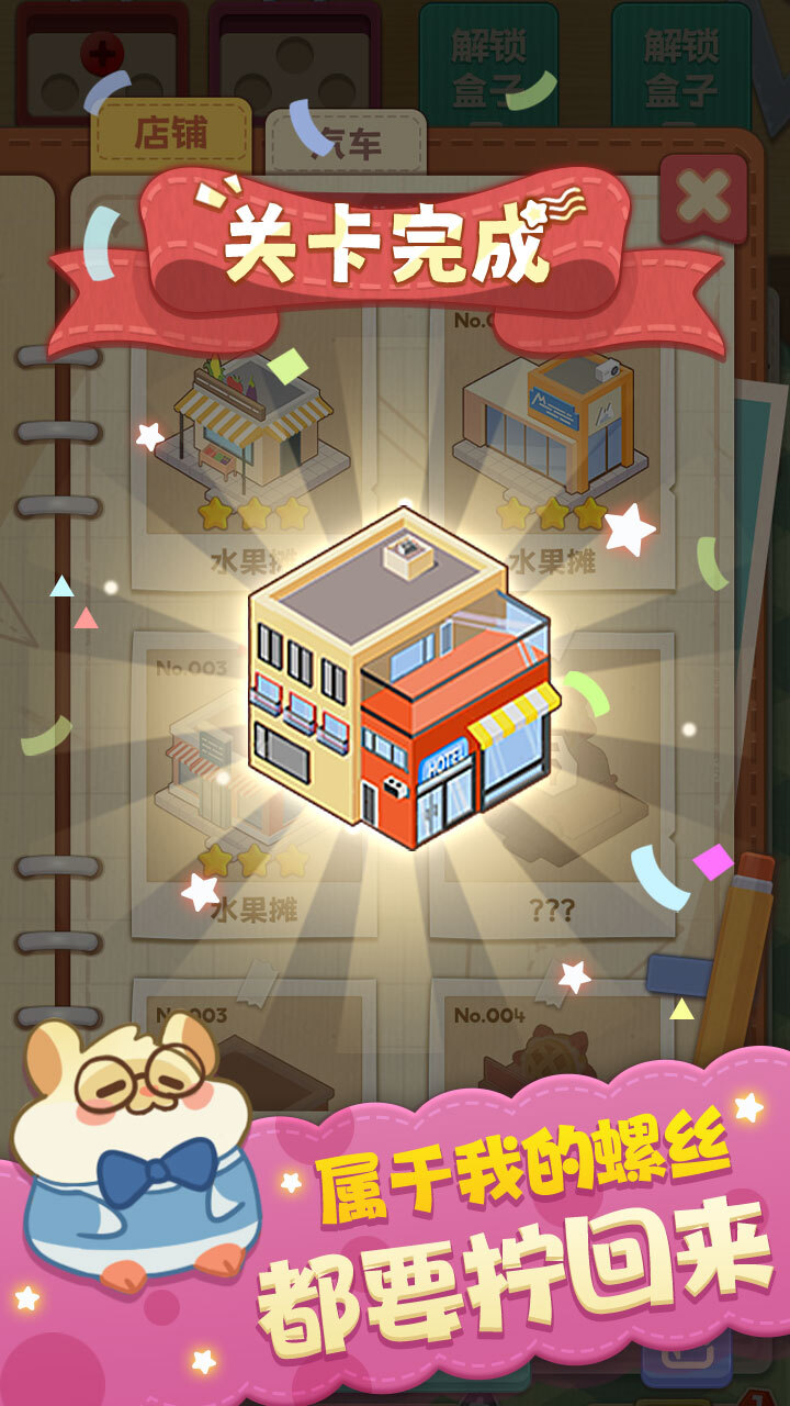 《开心消螺丝》游戏截图2
