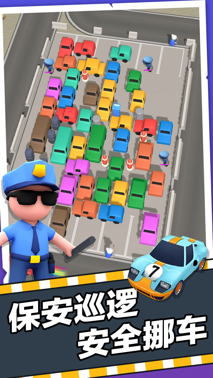 《挪车第一名》游戏截图2