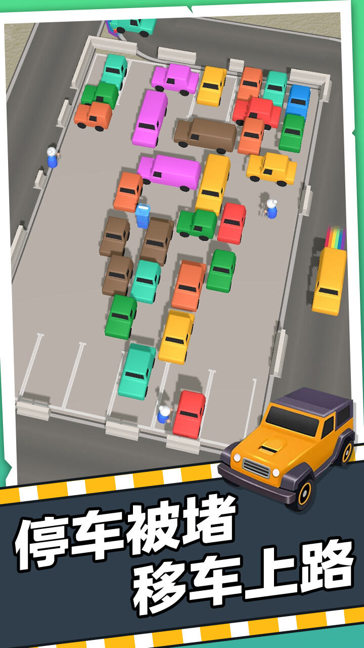 《挪车第一名》游戏截图1