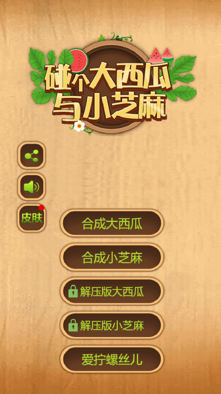 《碰个大西瓜与小芝麻》游戏截图1