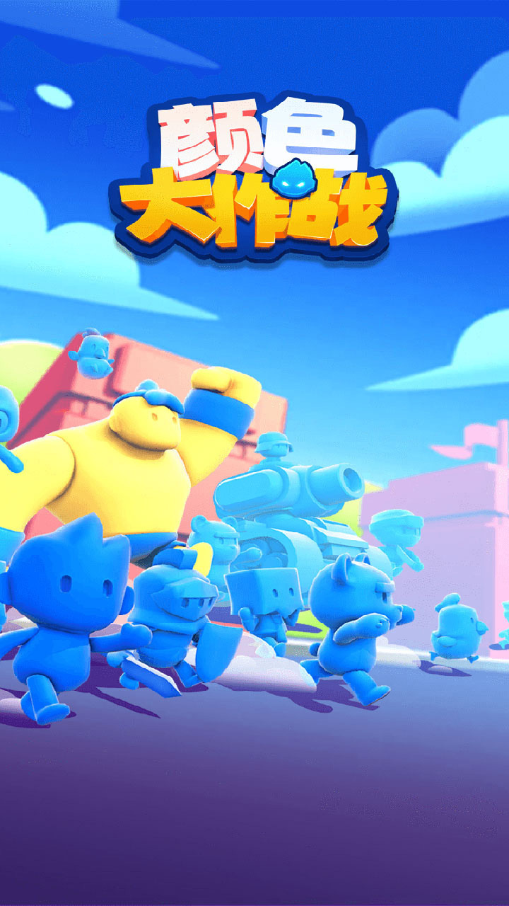 《颜色大作战》游戏截图3