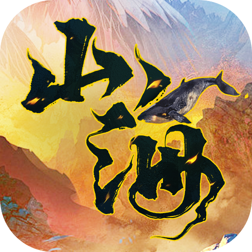 山海经幻想录