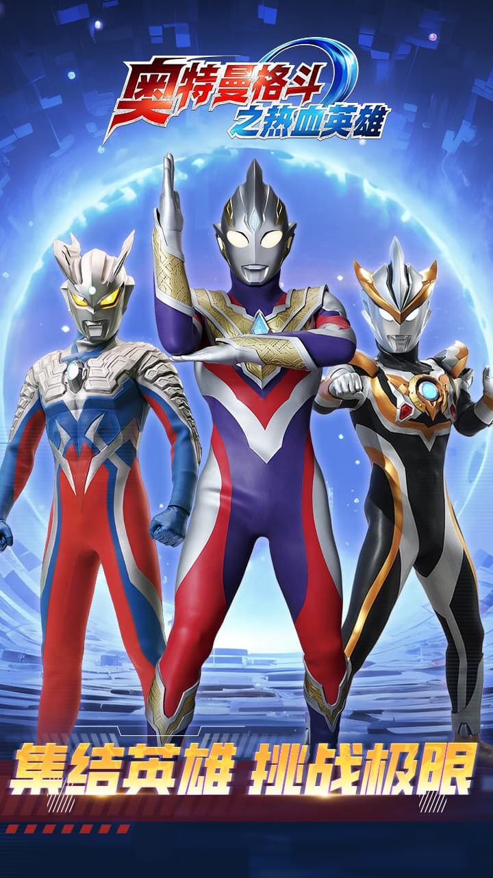 《奥特曼格斗之热血英雄》游戏截图1