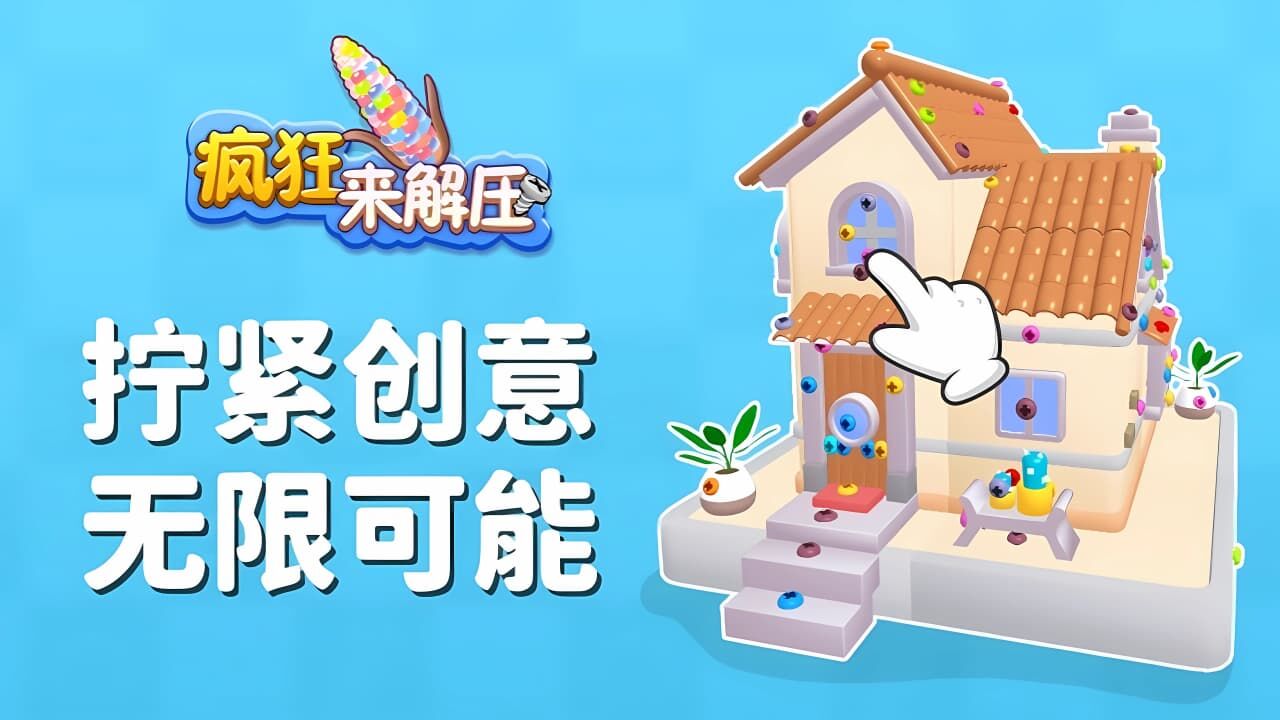 《疯狂来解压》游戏截图2