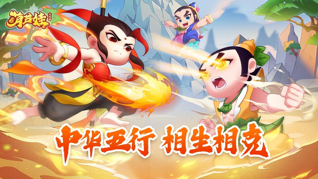 《葫芦娃大作战》游戏截图3