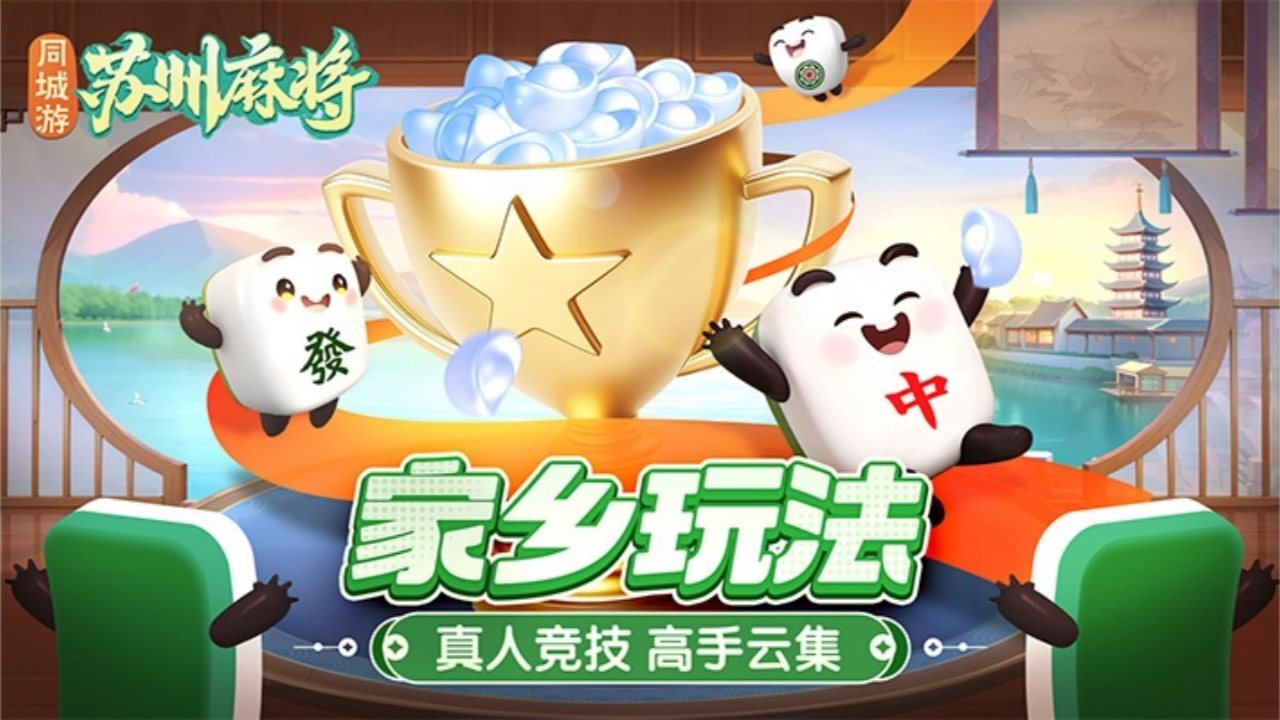 《同城游苏州麻将》游戏截图4