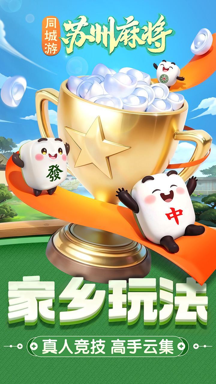 《同城游苏州麻将》游戏截图1