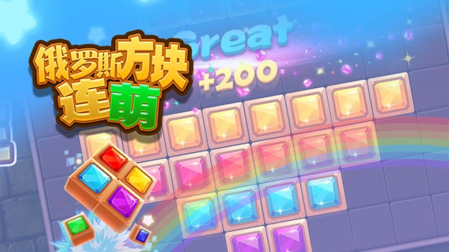 《俄罗斯方块连萌》游戏截图1