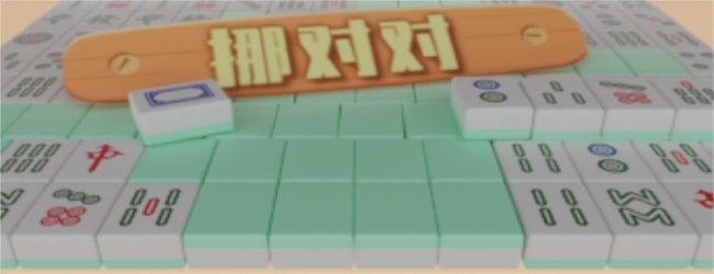 挪对对