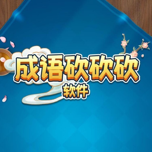 成语砍砍砍软件