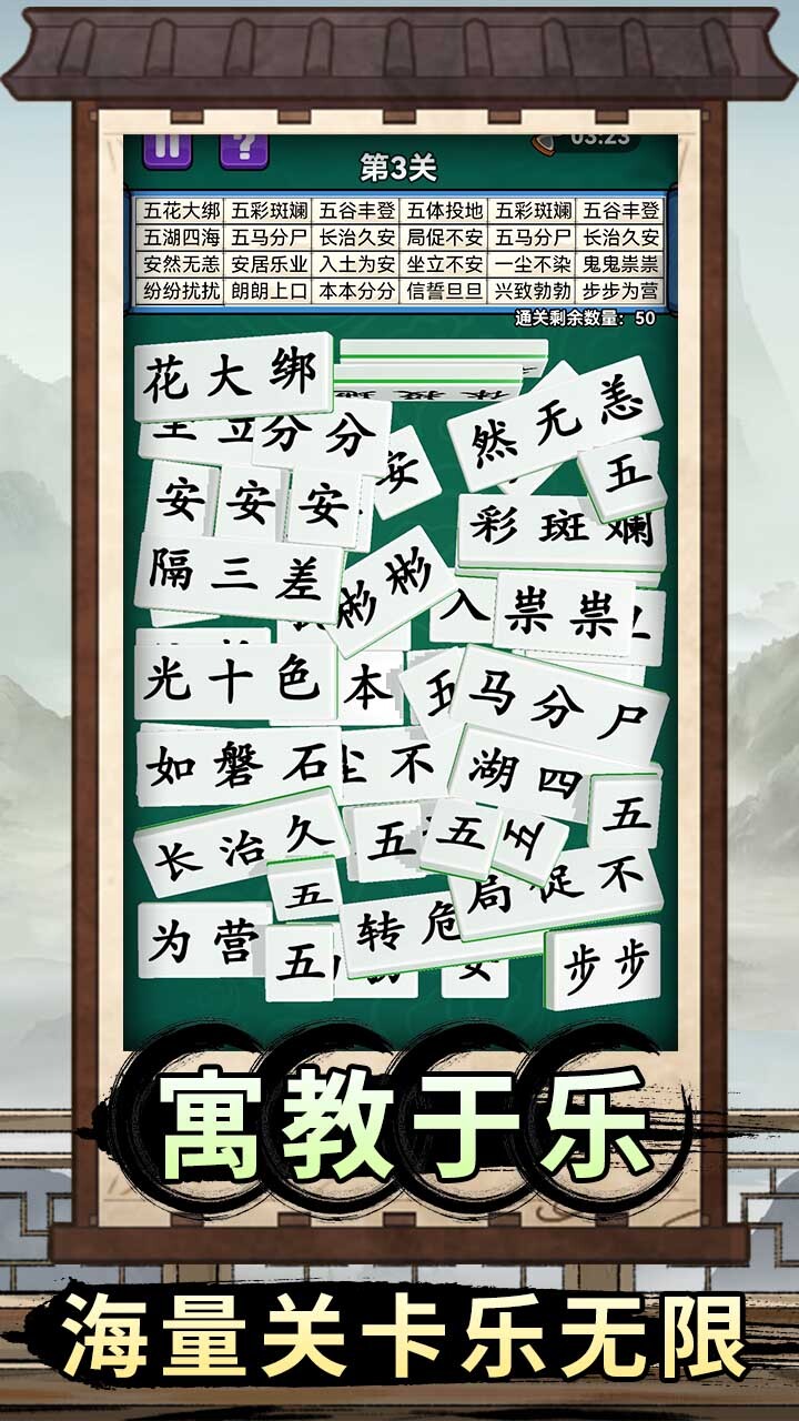 《轻松消成语》游戏截图1