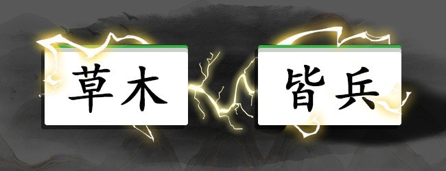 轻松消成语
