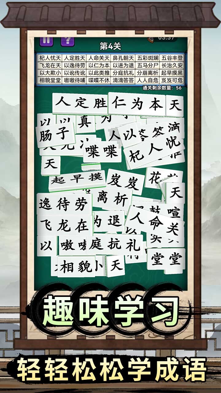 《轻松消成语》游戏截图3