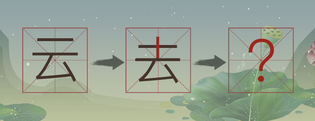 加一笔造字