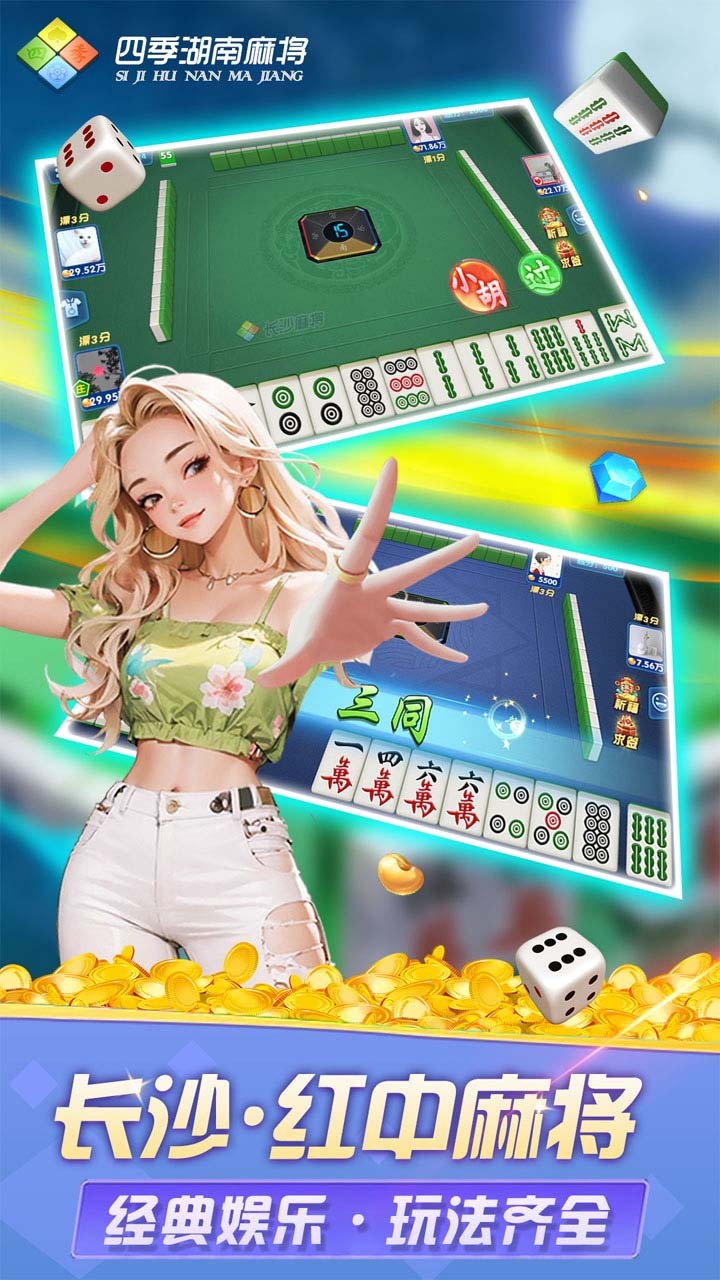 《四季湖南麻将》游戏截图1