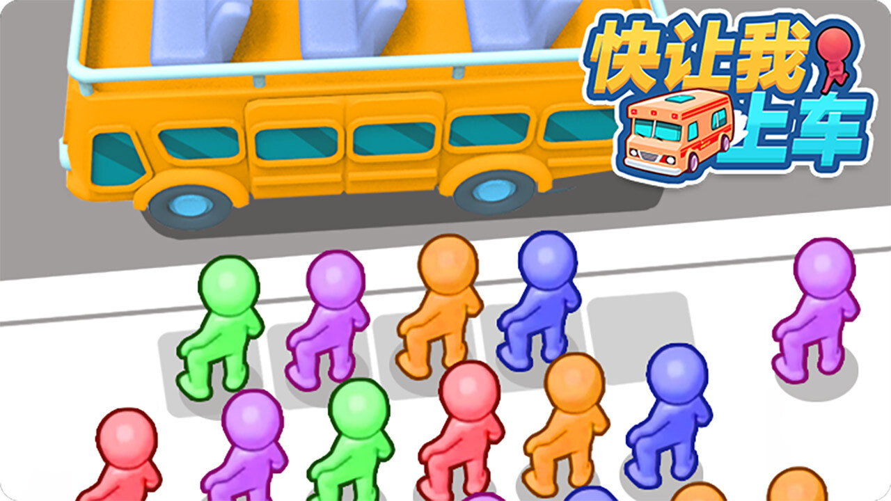 《快让我上车》游戏截图2