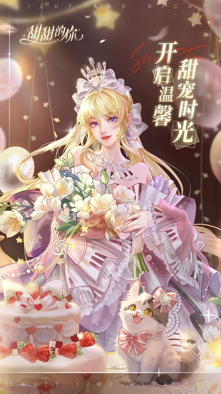 《甜甜的你》游戏截图1