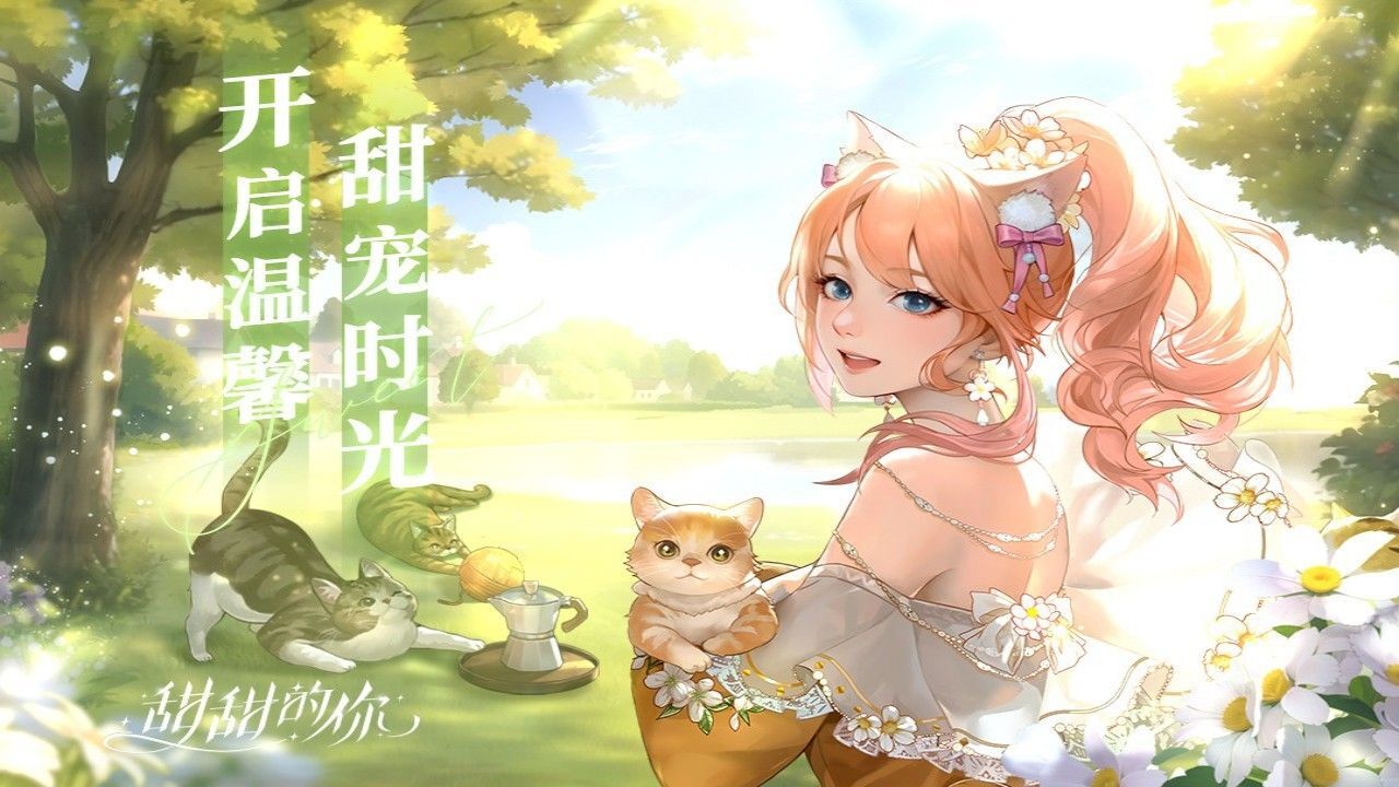 《甜甜的你》游戏截图4