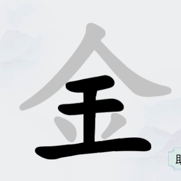 汉字挑战大师