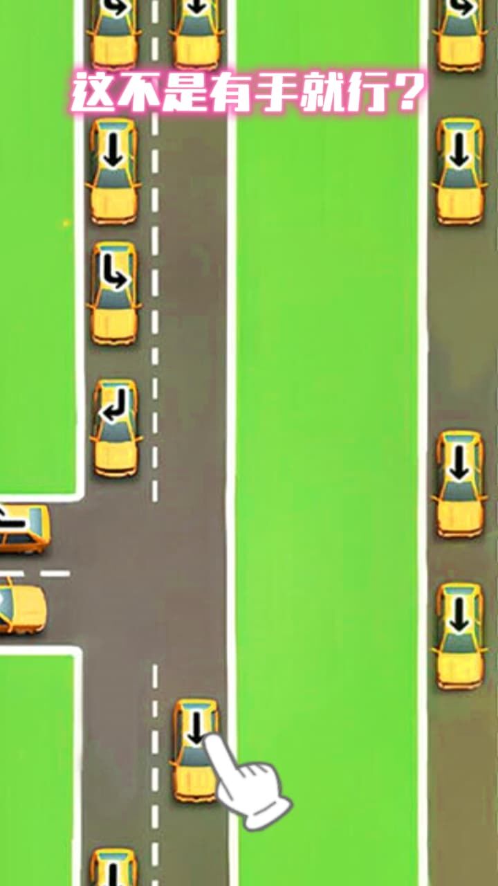 《把车挪走》游戏截图3