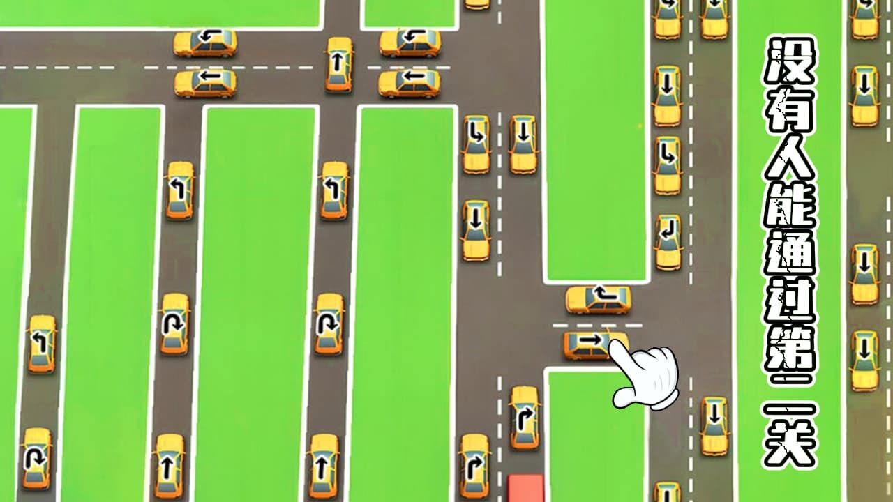 《把车挪走》游戏截图4