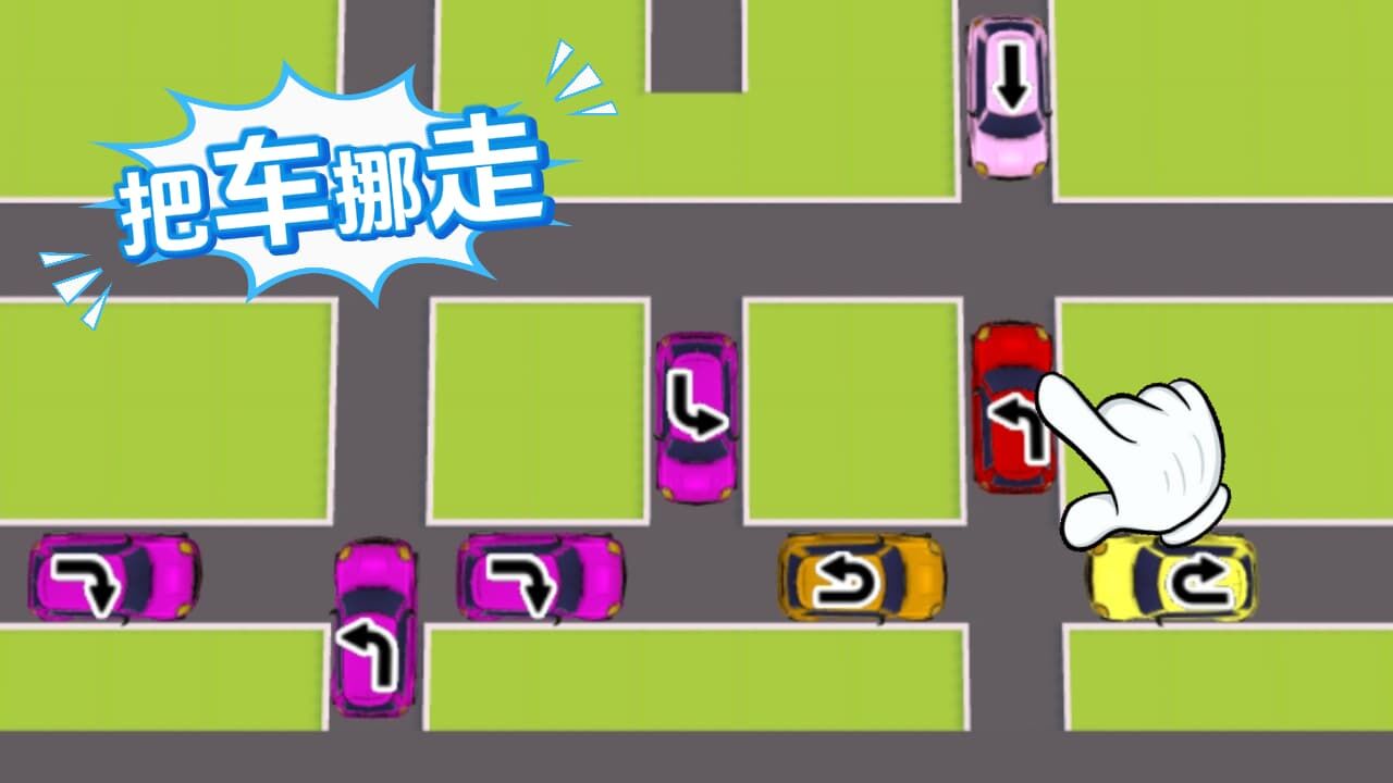 《把车挪走》游戏截图5