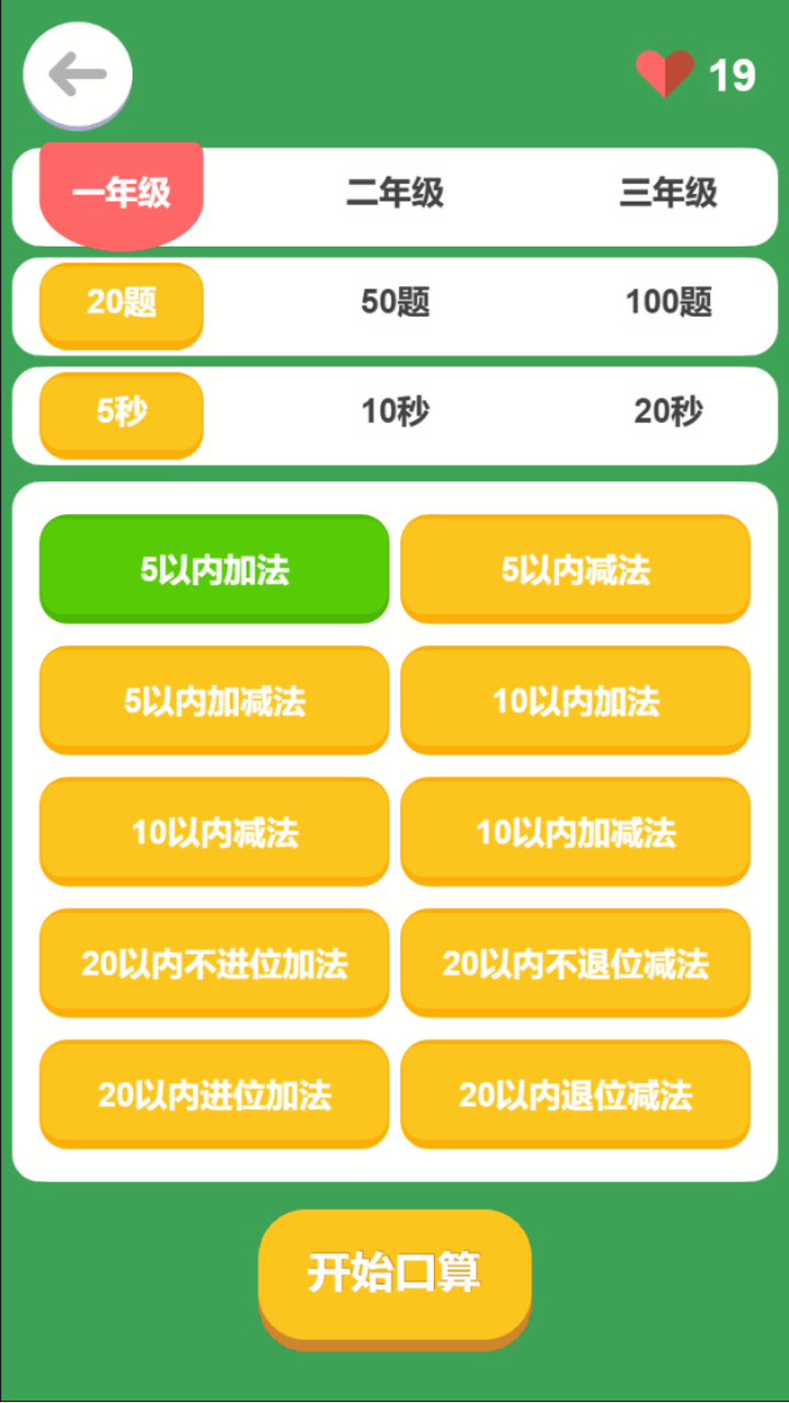 《口算PK》游戏截图2