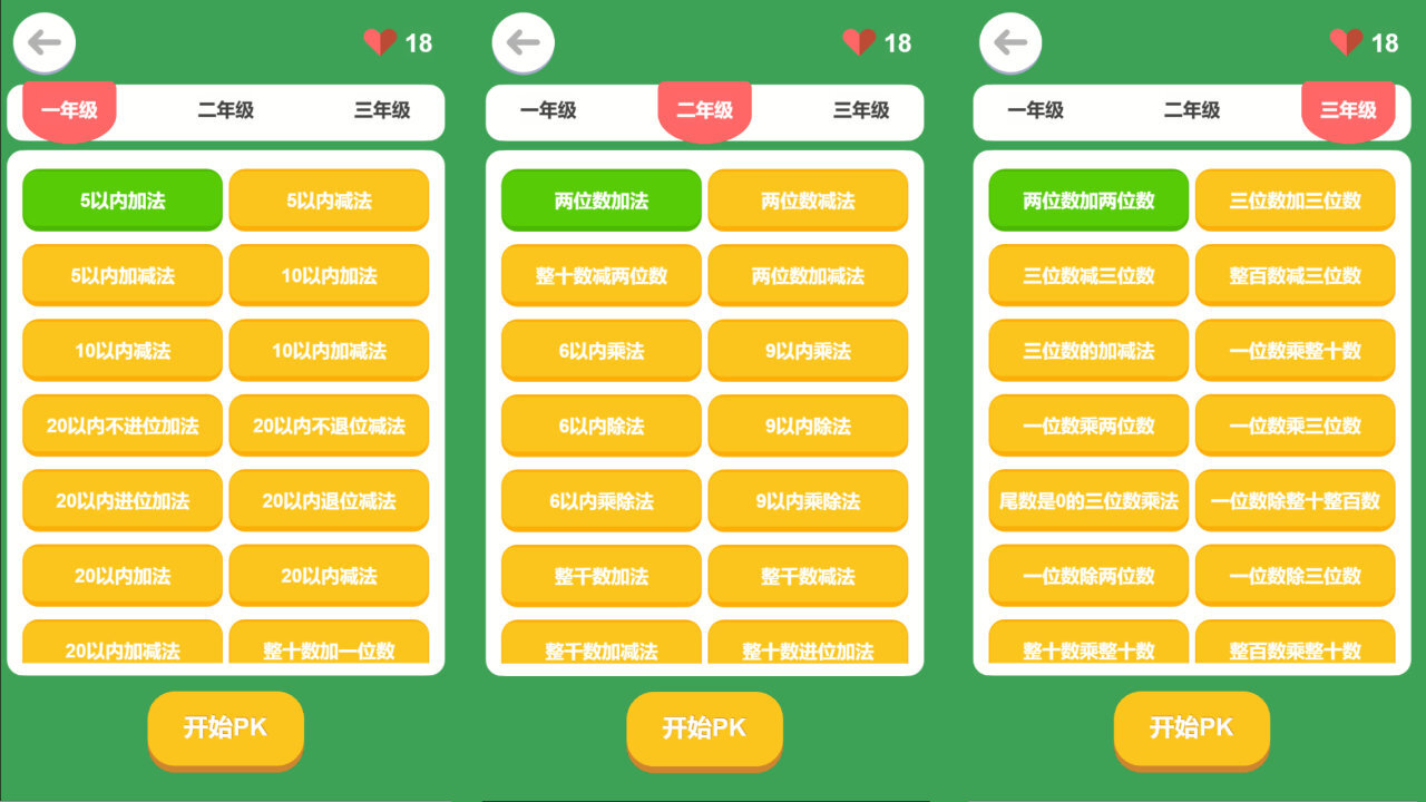 《口算PK》游戏截图4
