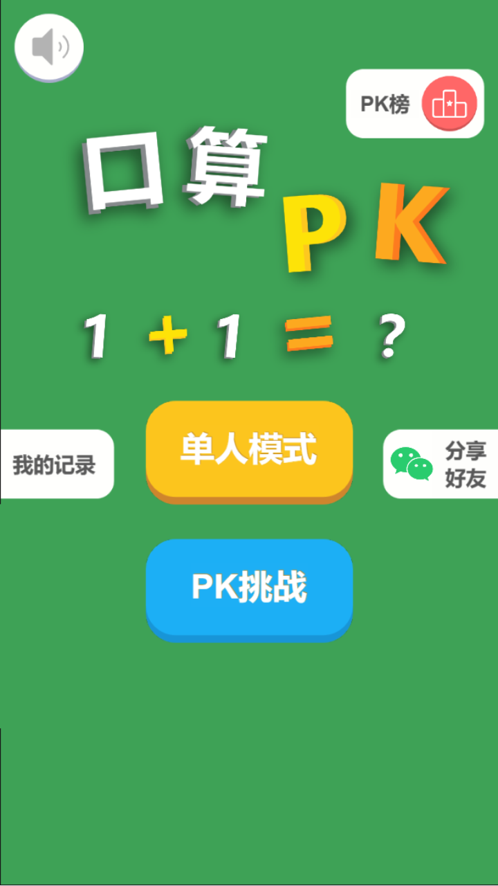 《口算PK》游戏截图1