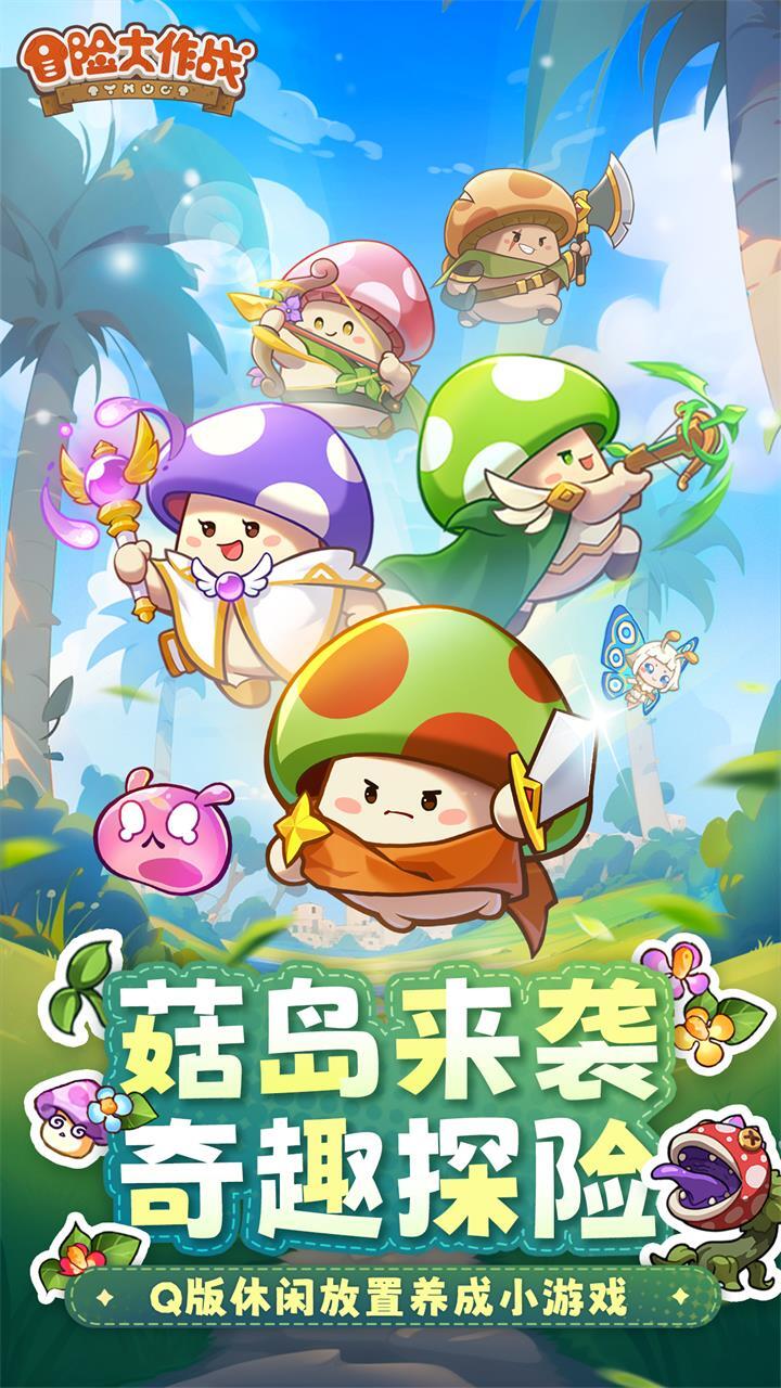 《冒险大作战》游戏截图1