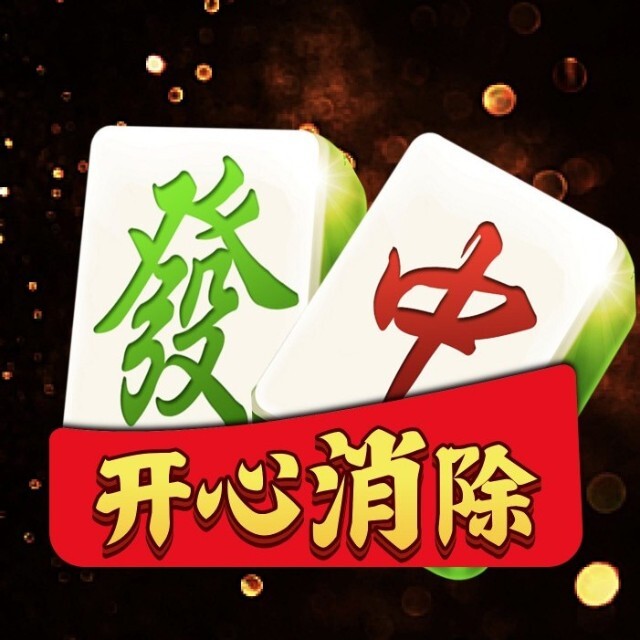 麻将对碰消消乐