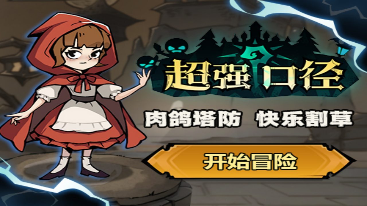 《超强口径》游戏截图5