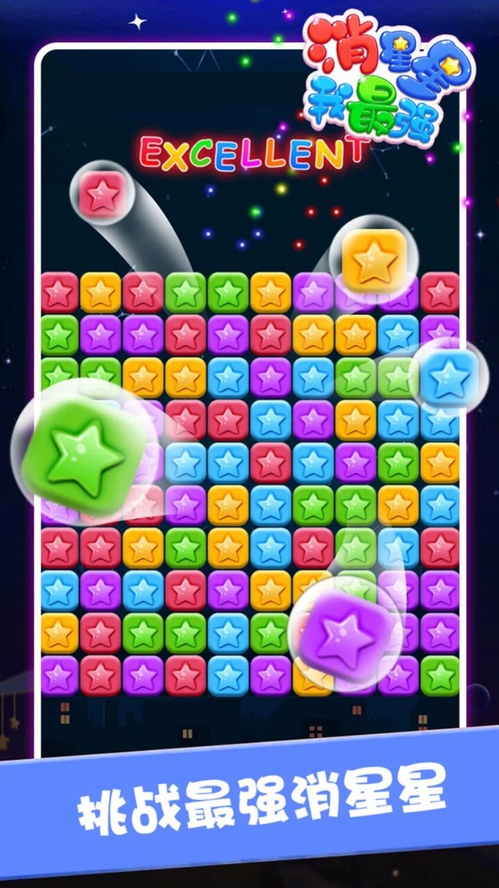 《消星星消灭游戏》游戏截图1