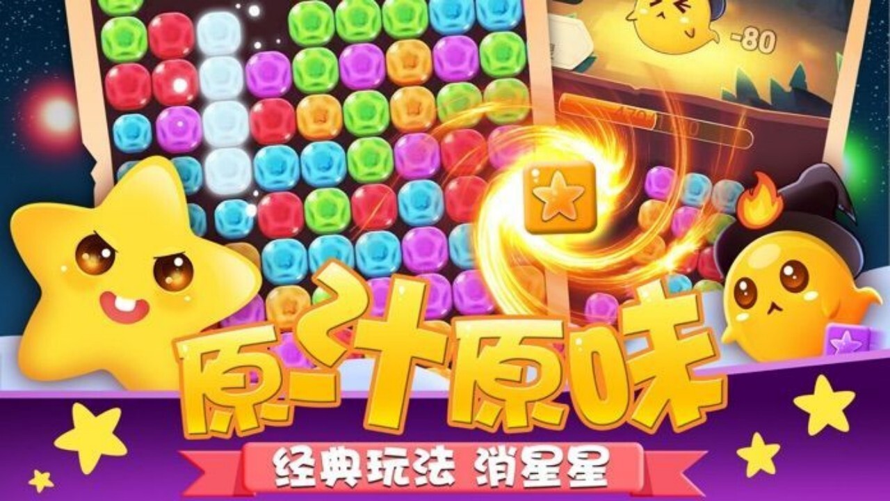 《消星星消灭游戏》游戏截图6