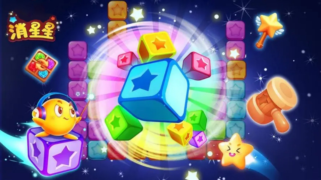 《消星星消灭游戏》游戏截图4