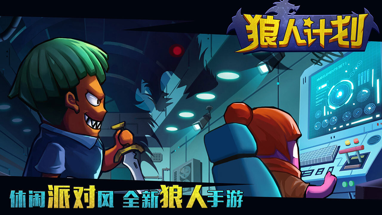 《狼人计划3D》游戏截图4