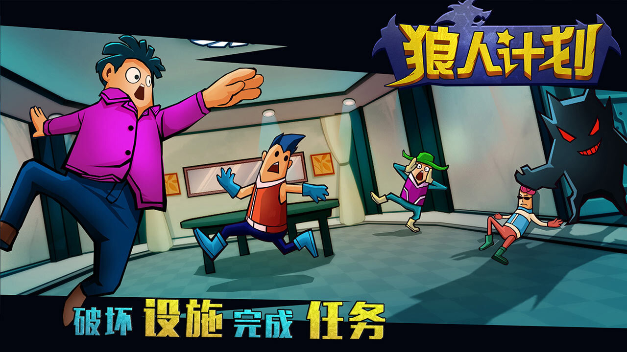 《狼人计划3D》游戏截图6