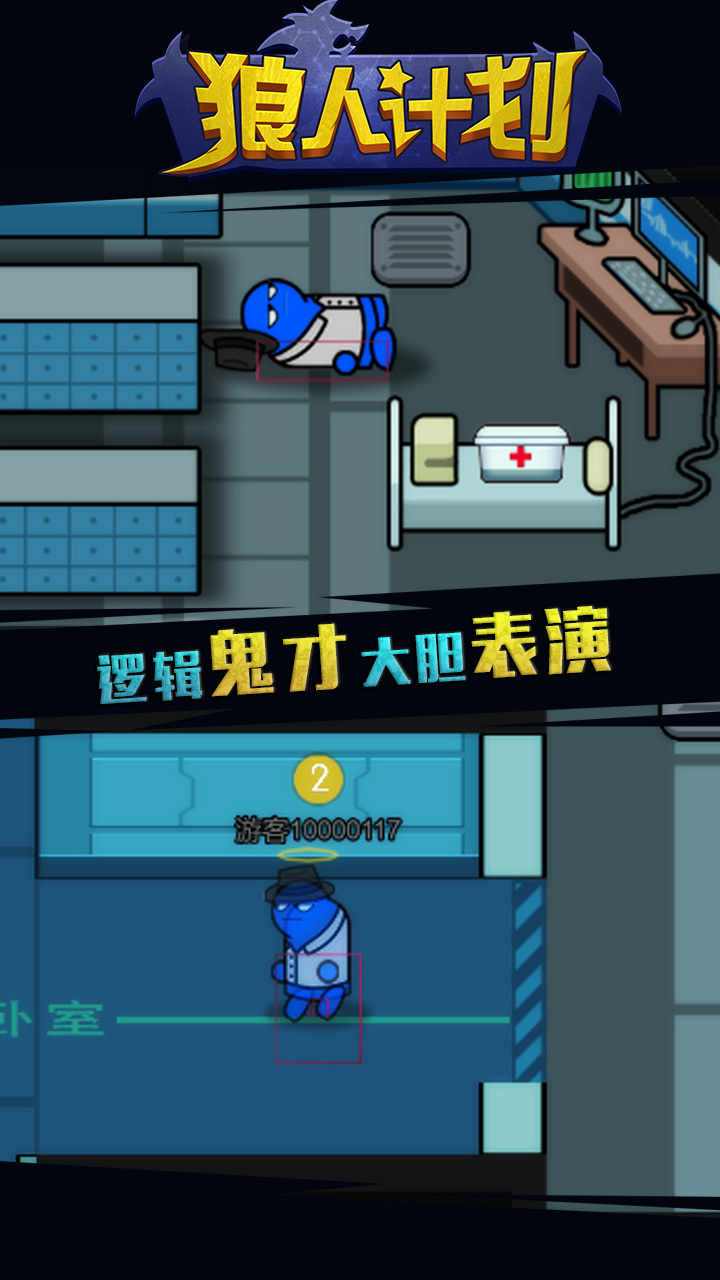 《狼人计划3D》游戏截图1