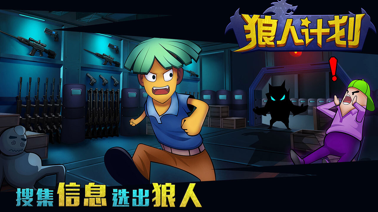 《狼人计划3D》游戏截图5