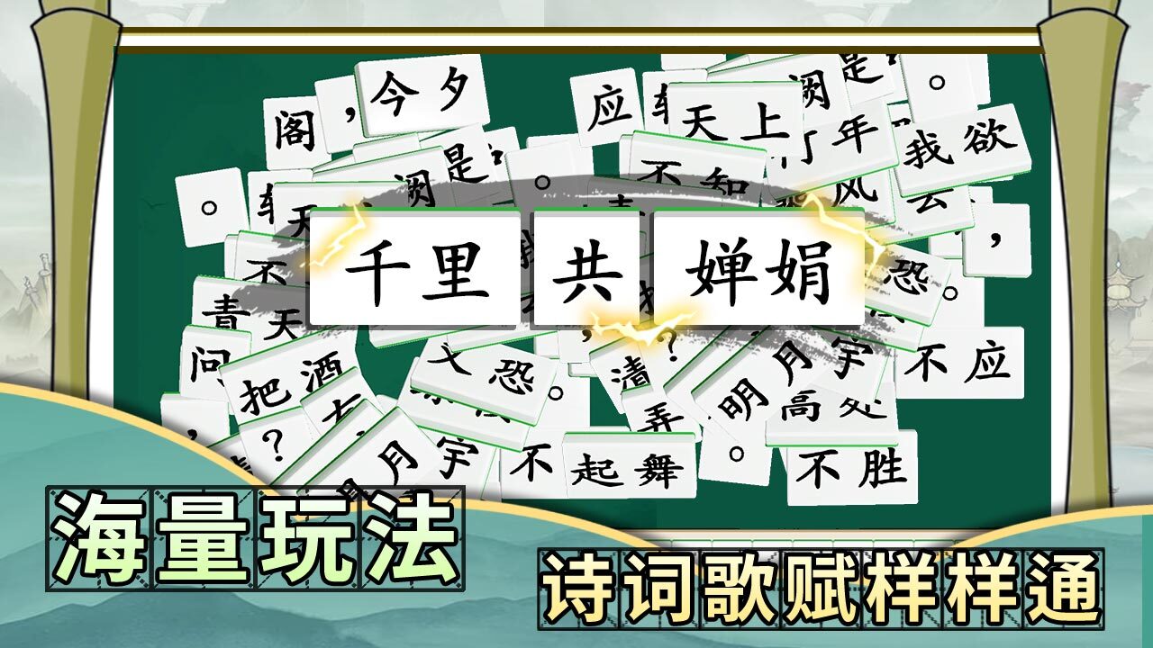 《诗词乐翻天》游戏截图6