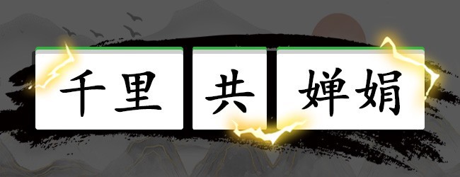 诗词乐翻天
