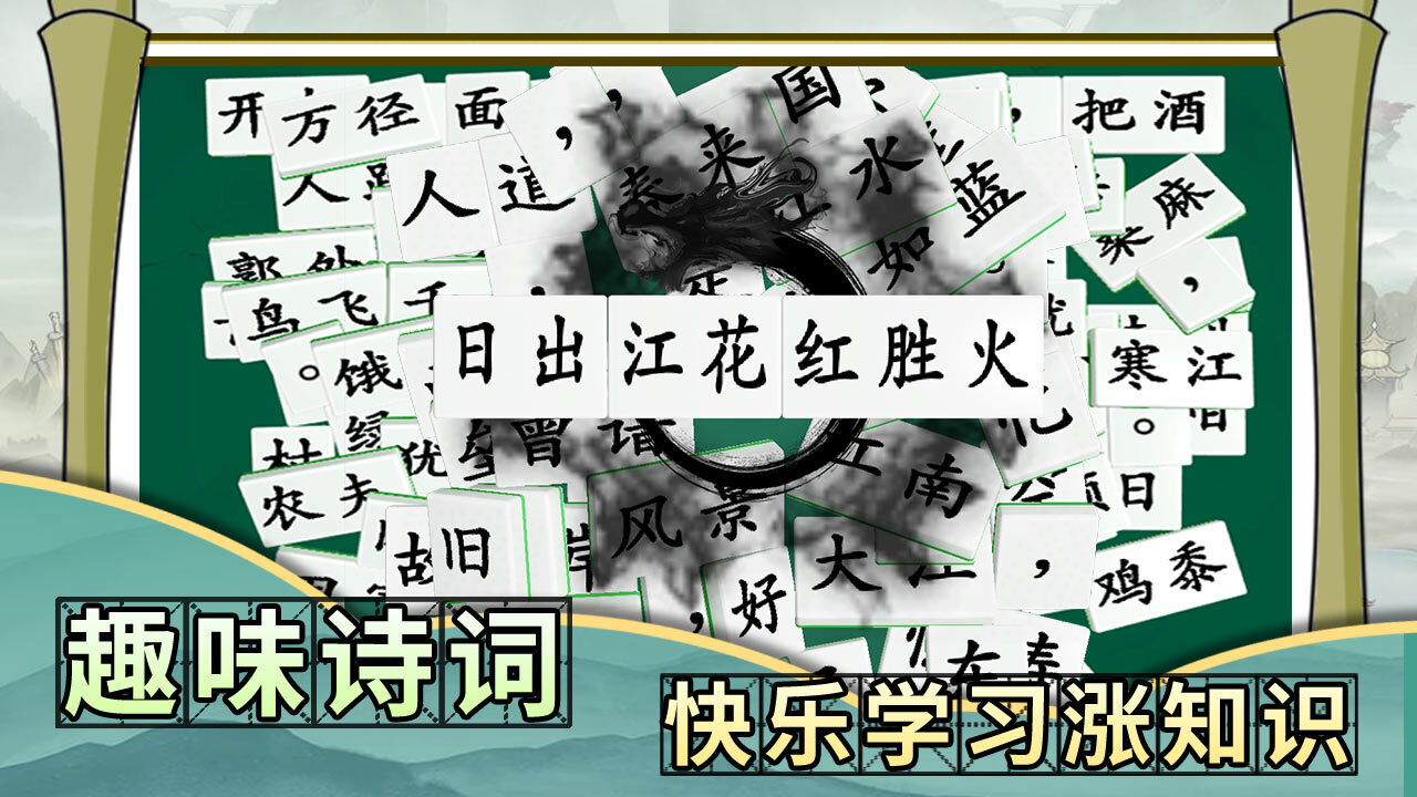 《诗词乐翻天》游戏截图4