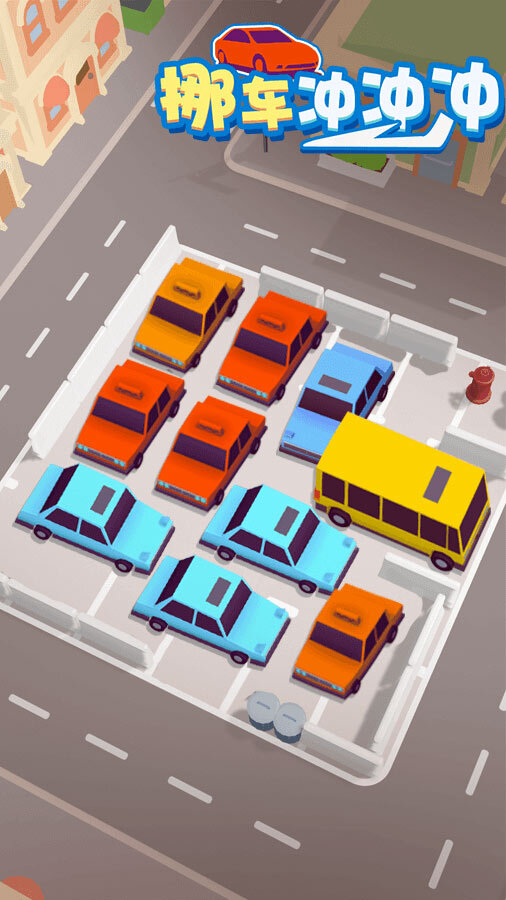 《挪车冲冲冲》游戏截图3