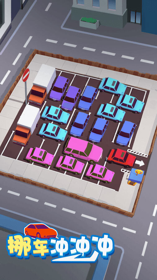 《挪车冲冲冲》游戏截图1