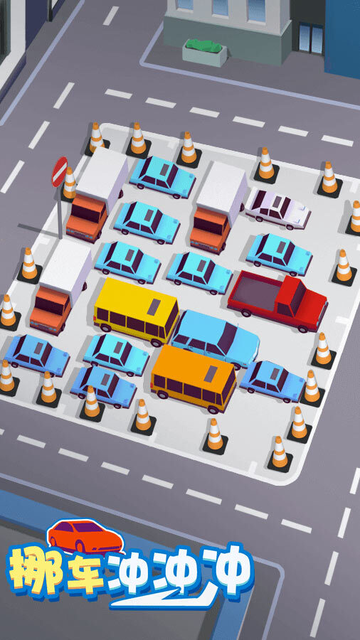 《挪车冲冲冲》游戏截图2