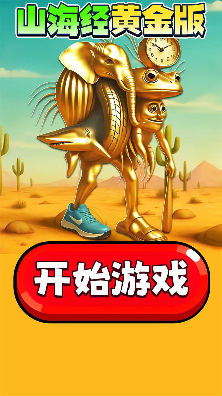 《山海经进化模拟》游戏截图2