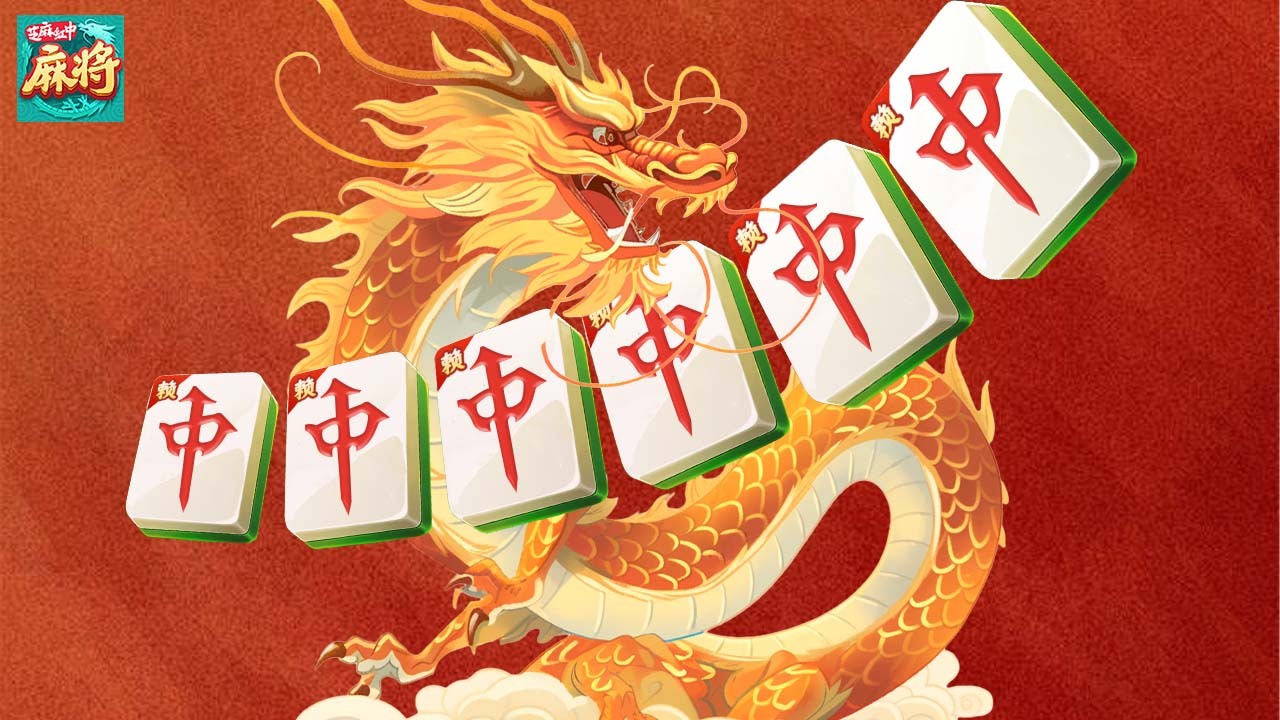 《芝麻红中麻将》游戏截图3