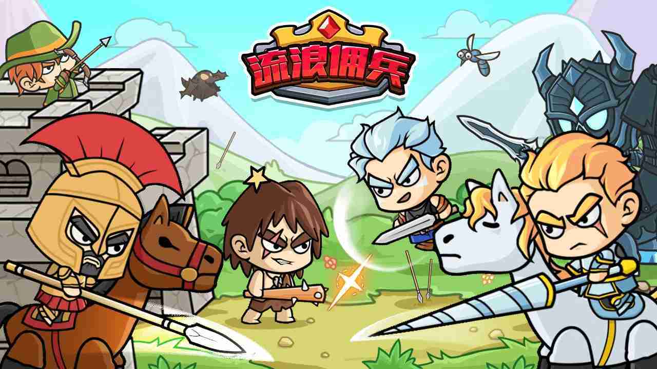 《流浪佣兵》游戏截图6