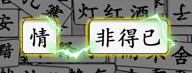轻松拼成语