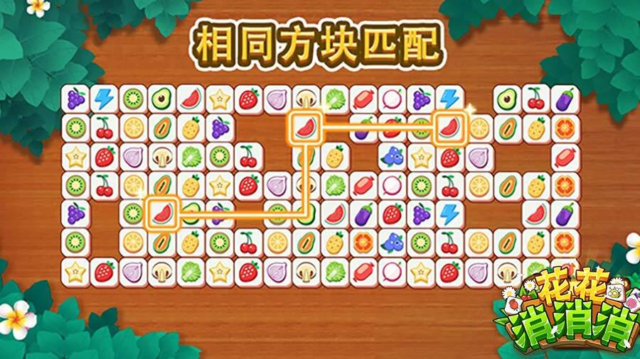 《花花消消消》游戏截图1